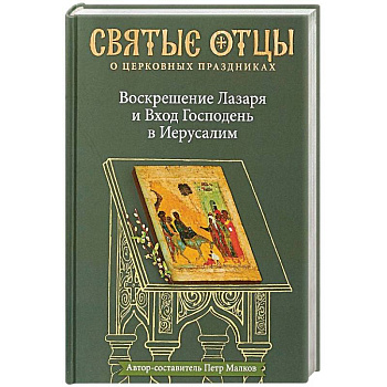 Воскрешение Лазаря и Вход Господень в Иерусалим. Антология святоотеческих проповедей