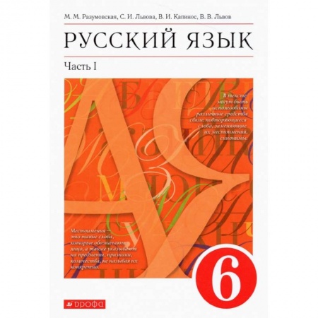 Русский язык, книга Русский язык. 6 класс. Учебник. В 2-х частях. Часть 1. ФГОС купить по скидке
