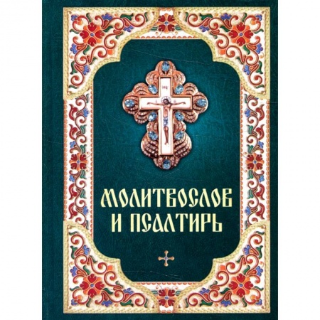 Молитвословы, акафисты, каноны, книга Молитвослов и псалтирь купить по скидке