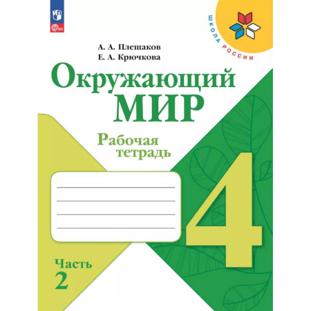 Природоведение. Окружающий мир, книга Окружающий мир. Рабочая тетрадь. 4 класс. В 2-х ч. Ч. 2 купить по скидке