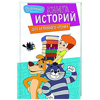 Новое Простоквашино. Книга историй для активного чтения