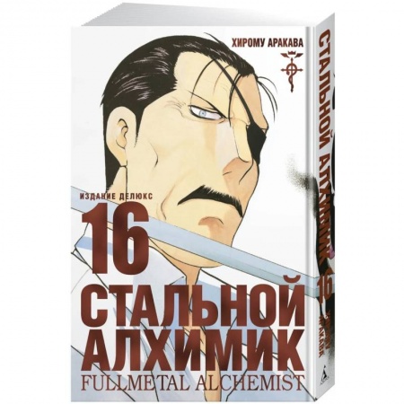 Комиксы. Манга, книга Стальной Алхимик. Кн. 16 купить по скидке