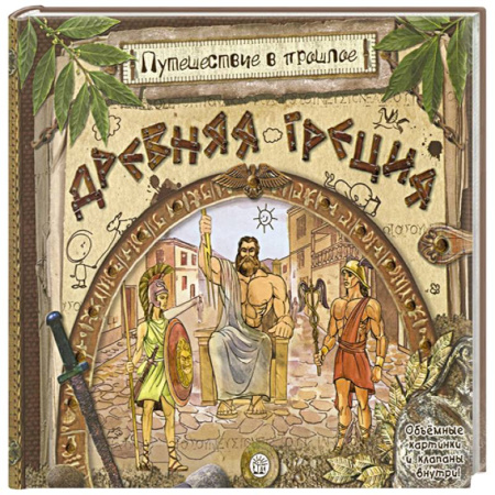 Всемирная история, книга Древняя Греция (объемные картинки, клапанны внутри) купить по скидке