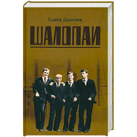 Классика отечественного детектива, книга Шалопаи купить по скидке