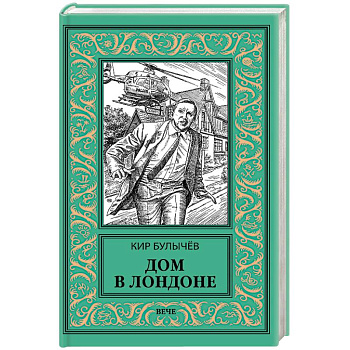 Дом в Лондоне