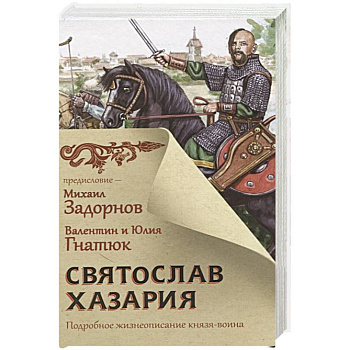 Святослав. Хазария