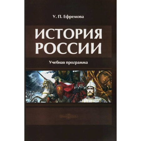 История, книга История России: Учебная программа купить по скидке