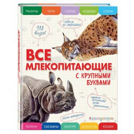Животный и растительный мир, книга Все млекопитающие с крупными буквами купить по скидке