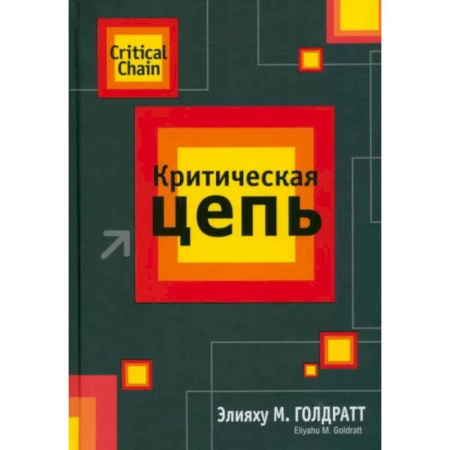 Менеджмент, книга Критическая цепь купить по скидке