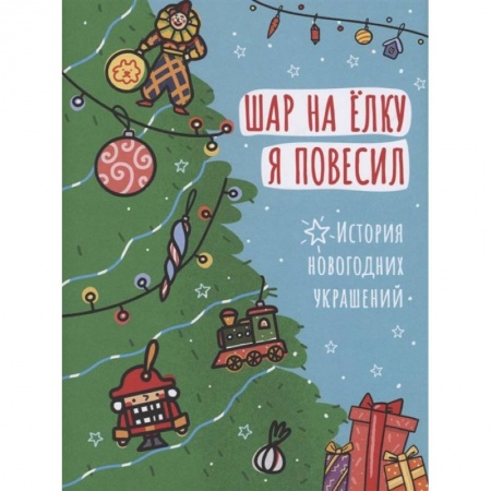 Оригами. Поделки из бумаги, книга Шар на ёлку я повесил. История новогодних украшений купить по скидке