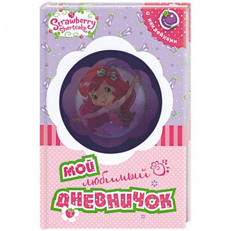 Книги, книга Земляничка. Мой любимый дневничок купить по скидке