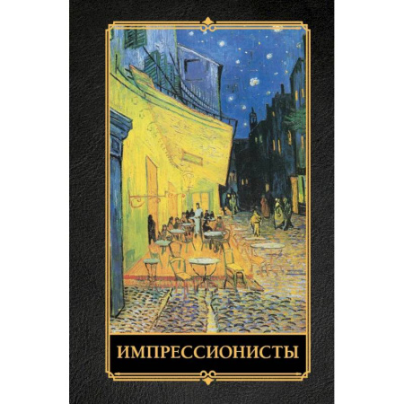 Всеобщая история искусств, книга Импрессионисты купить по скидке