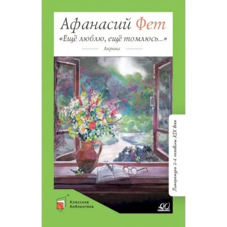 Русская поэзия для детей, книга Еще люблю,еще томлюсь... купить по скидке