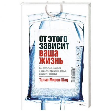 Психология. Общие работы, книга От этого зависит ваша жизнь. Как правильно общаться с врачами и принимать верные решения о здоровье купить по скидке