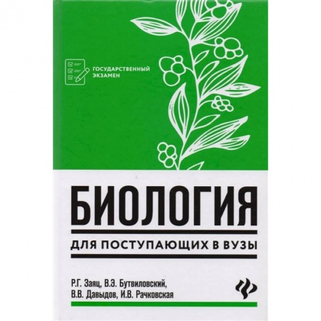 Биология, книга Биология для поступающих в вузы купить по скидке