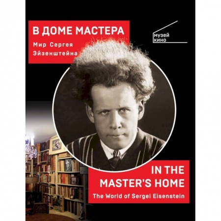 Кино. Киноискусство, книга В доме мастера. Мир Сергея Эйзенштейна купить по скидке