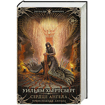 Сердце ангела. Преисподняя ангела