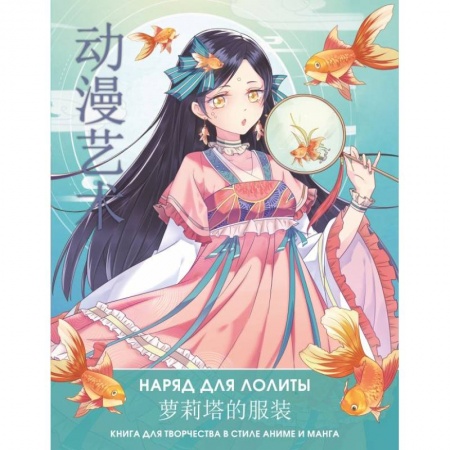 Прочие книжки-игрушки, книга Anime Art. Наряд для Лолиты. Книга для творчества в стиле аниме и манга купить по скидке