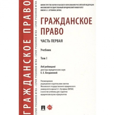 Гражданское право, книга Гражданское право. Учебник. В 2-х томах. Том 1 купить по скидке