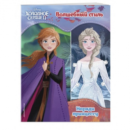 Книжки с наклейками, книга Холодное сердце II. Волшебный стиль купить по скидке