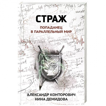 Русское фэнтези, книга Страж: попаданец в параллельный мир купить по скидке