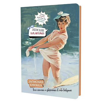 Записная книжка Женские шалости (девушка в пруду)
