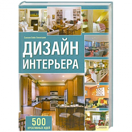 Книги, книга Дизайн интерьера купить по скидке