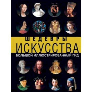 Шедевры искусства