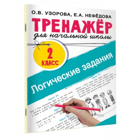 Другие предметы, книга Логические задания. 2 класс купить по скидке