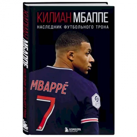 Мемуары, биографии спортсменов, книга Килиан Мбаппе. Наследник футбольного трона купить по скидке