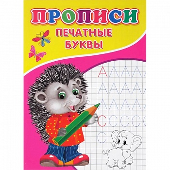 Прописи. Печатные буквы