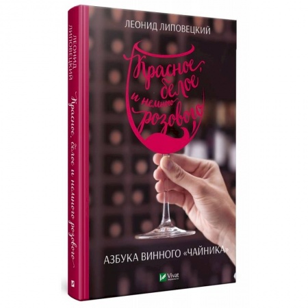 Вино и виноделие, книга Красное, белое и немного розового. Азбука винного чайника купить по скидке