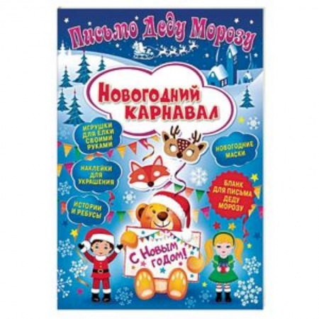 Оригами. Поделки из бумаги, книга Письмо Деду Морозу. Новогодний карнавал купить по скидке