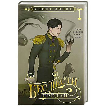 Бес лести предан