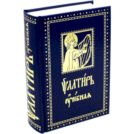 Молитвословы, акафисты, каноны, книга Псалтирь учебная с параллельным переводом на русский язык, с кратким толкование псалмов купить по скидке