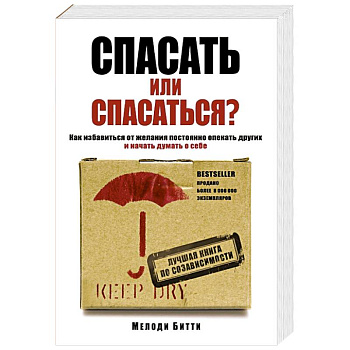 Спасать или спасаться? Как избавитьcя от желания постоянно опекать других и начать думать о себе