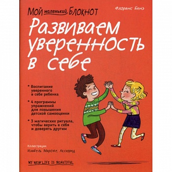 Мой маленький блокнот. Развиваем уверенность в себе