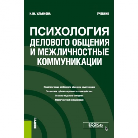 Классики психологии, книга Психология дел.общения и межличн.коммуник. Учебник купить по скидке