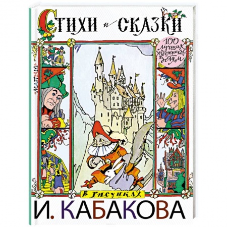Сборники сказок, книга Стихи и сказки в рисунках И.Кабакова купить по скидке