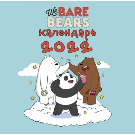 We bare bears. Календарь настенный на 2022 год