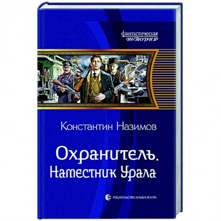 Боевая фантастика, книга Охранитель. Наместник Урала купить по скидке