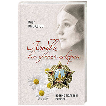 Любви все звания покорны. Военно-полевые романы