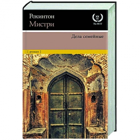 Зарубежная современная проза, книга Дела семейные купить по скидке