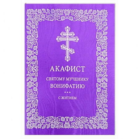Молитвословы, акафисты, каноны, книга Акафист святому мученику Вонифатию. С житием купить по скидке