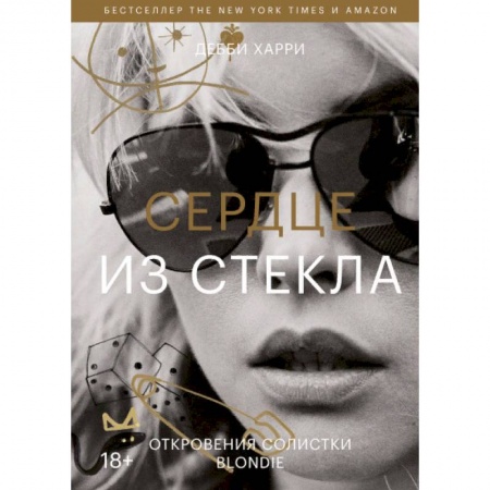 Общество, книга Сердце из стекла. Откровения солистки Blondie купить по скидке