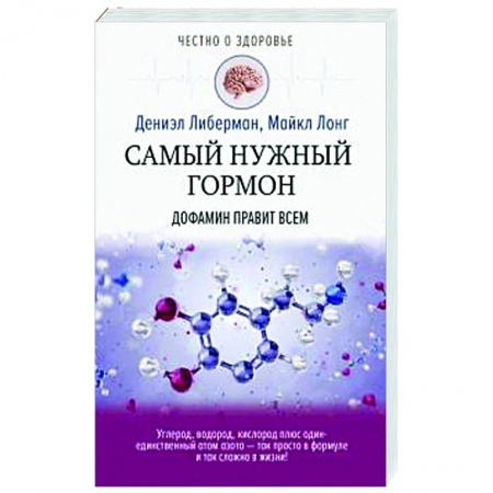 Анатомия и физиология человека, книга Самый нужный гормон купить по скидке