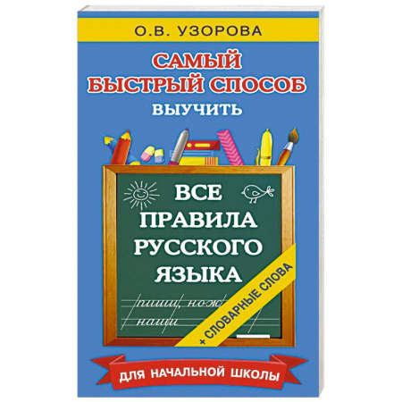 Русский язык. Правила и упражнения, книга Все правила русского языка и словарные слова. Для начальной школы купить по скидке