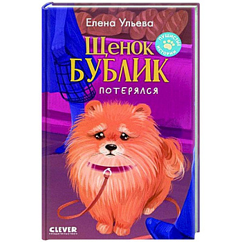 Щенок Бублик потерялся