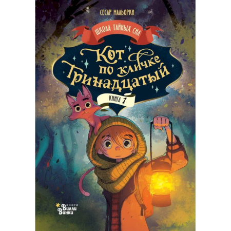 Мистика. Фантастика. Фэнтези, книга Кот по кличке Тринадцатый купить по скидке