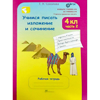 Учимся писать изложение и сочинение. Рабочая тетрадь. 4 класс. В 2-х частях. Часть 2